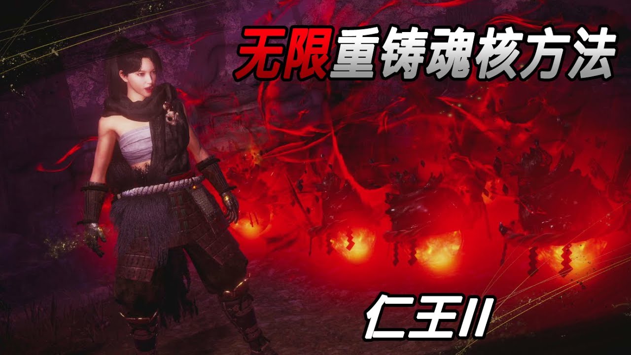 【仁王2】無限重鑄魂核詞條方法，助你擁有最強畢業魂核