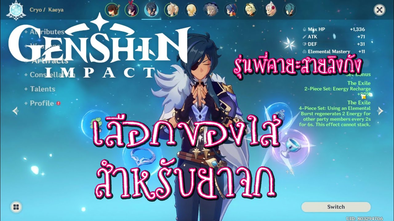 Genshin Impact #49 วิธีเลือกอาวุธและอาติแฟค สำหรับมือใหม่ จน ของน้อย