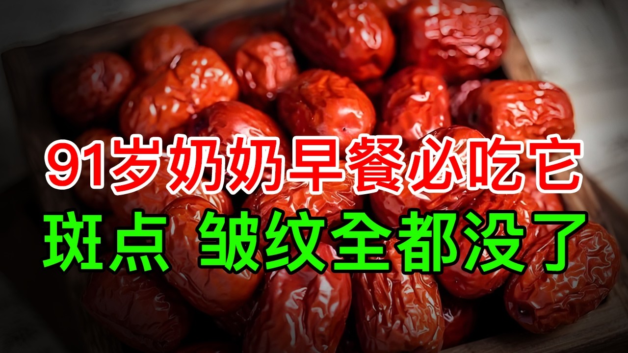 91岁奶奶皮肤比8岁孙女还滑！早餐必吃的1种食物，斑点、皱纹全都没了【养生大中医】