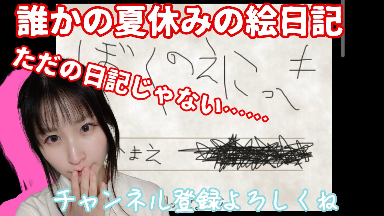 【ぼくのえにっき】誰かの描いた絵日記を読んでいく【ゲーム実況】