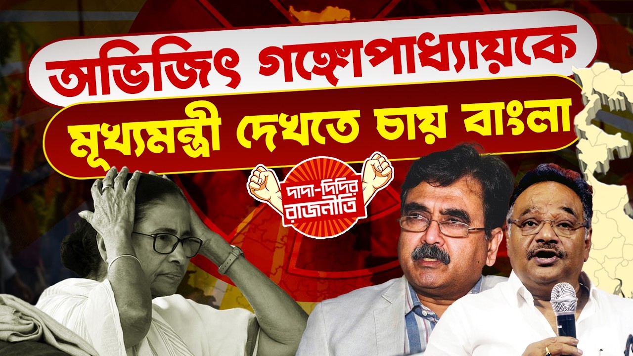 Lawyer Shamik Bagchi : অভিজিৎ গঙ্গোপাধ্যায়কে মূখ্যমন্ত্রী দেখতে চায় বাংলা @DadaDidirRajniti