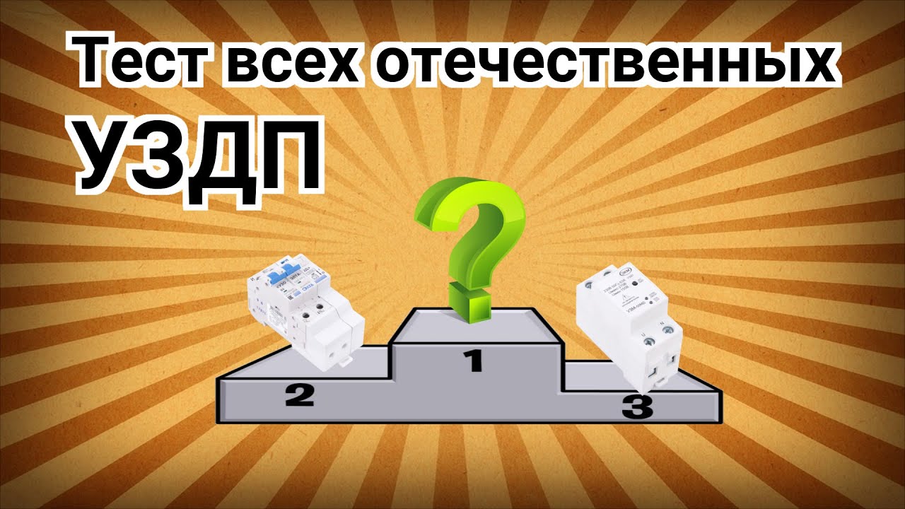 Тест всех отечественных УЗДП модного сезона 20/21 / Test of all russian AFCI`s