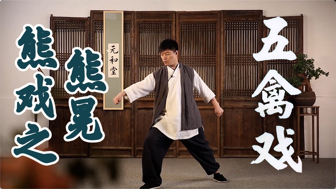 五禽戏：熊戏之熊晃，舒腰活血柔肩背，滋养脏腑更减龄 | 柔筋三十六式【元和堂ꔷ迷罗】