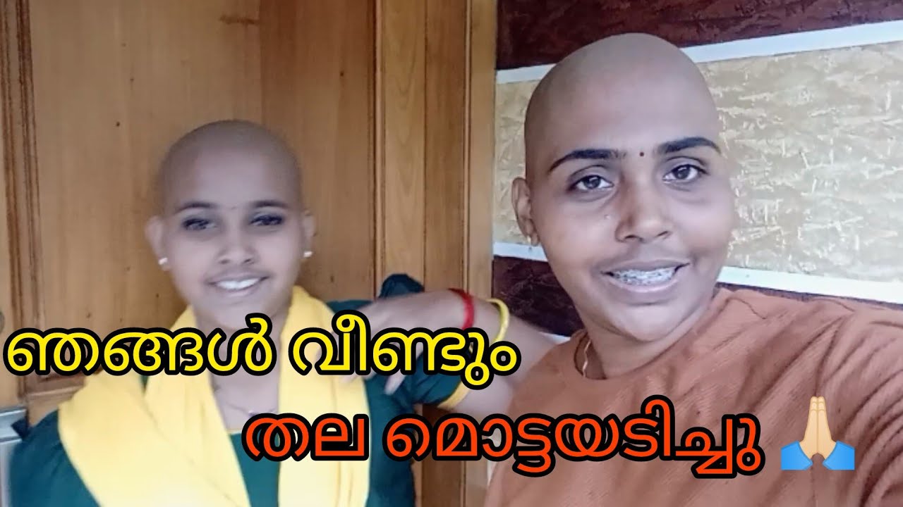 ഞങ്ങൾ വീണ്ടും തല മൊട്ടയടിച്ചു ഫ്രണ്ട്‌സ് 😍/we shaved our heads again 🙏🏻@BismiSubeesh#womenheadshave