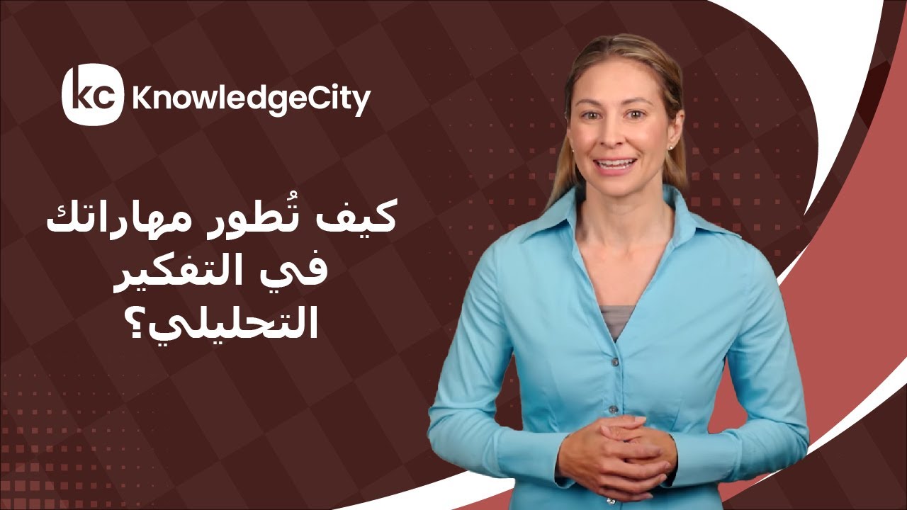 كيف تُطور مهاراتك في التفكير التحليلي؟ | نوليدج سيتي