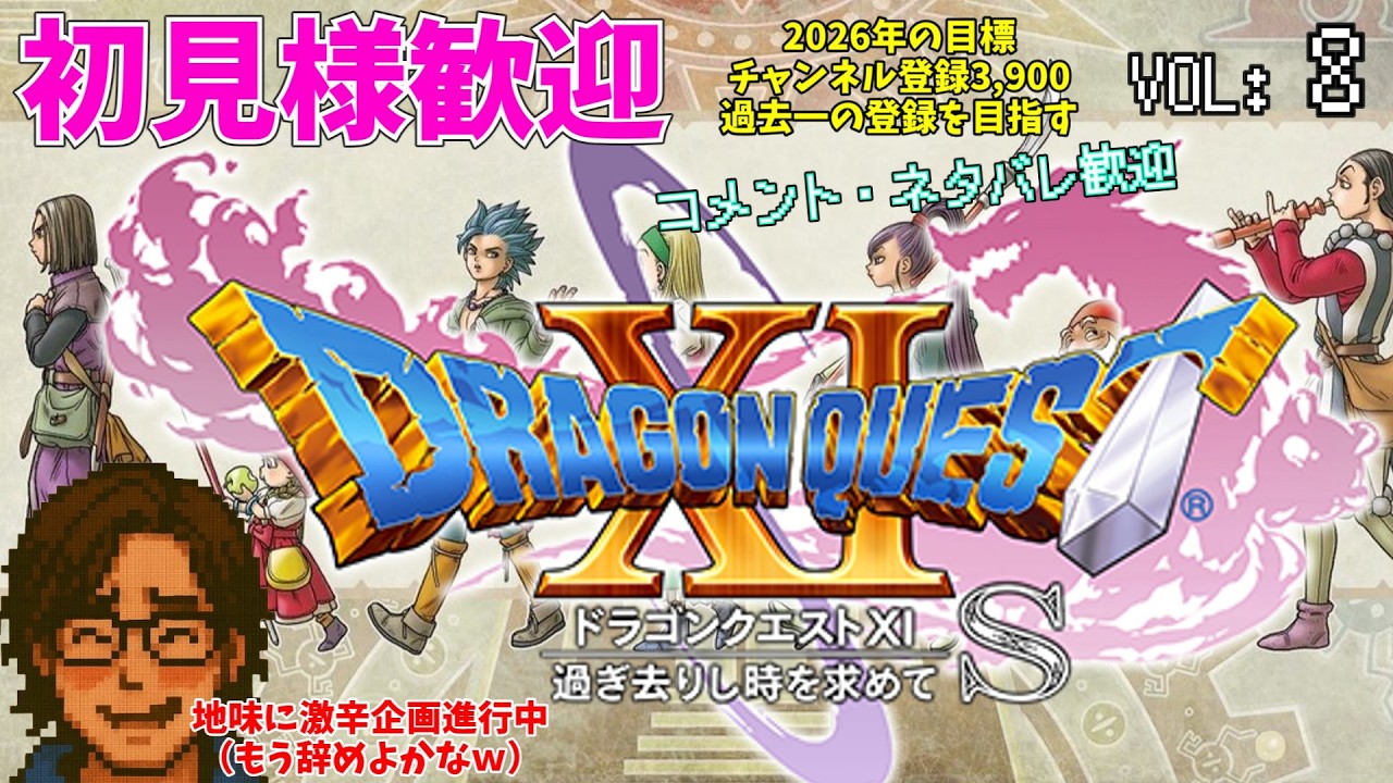 ドラゴンクエスト11雑談でクリアできるのか？8