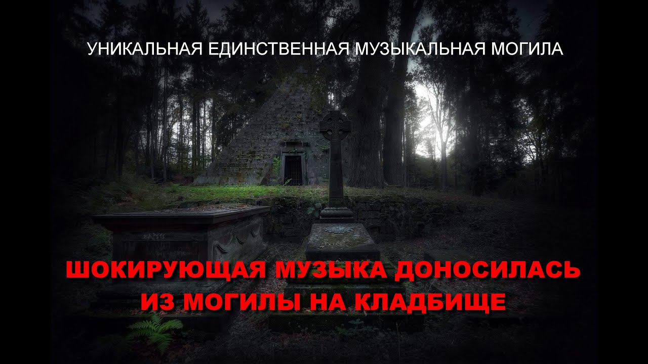 ЕДИНСТВЕННАЯ МУЗЫКАЛЬНАЯ МОГИЛА САМОГО ИЗВЕСТНОГО ЧЕЛОВЕКА НА СЕВЕРНОМ КЛАДБИЩЕ ШОКИРУЕТ ВСЕХ.......