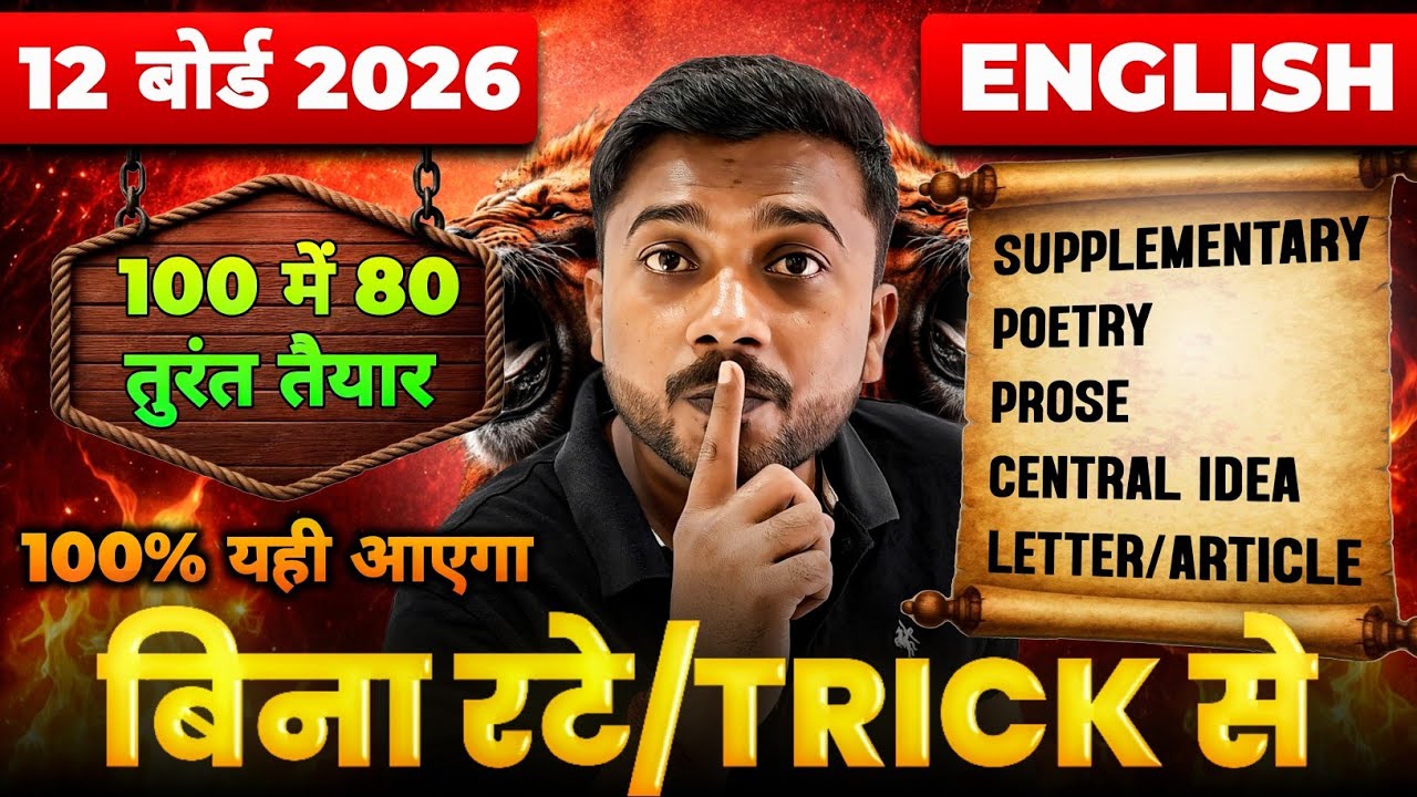 12th English 2026 | तुरंत 🔥80 Marks तैयार बिना रटे/ Trick से | 12th English UP Board 2026