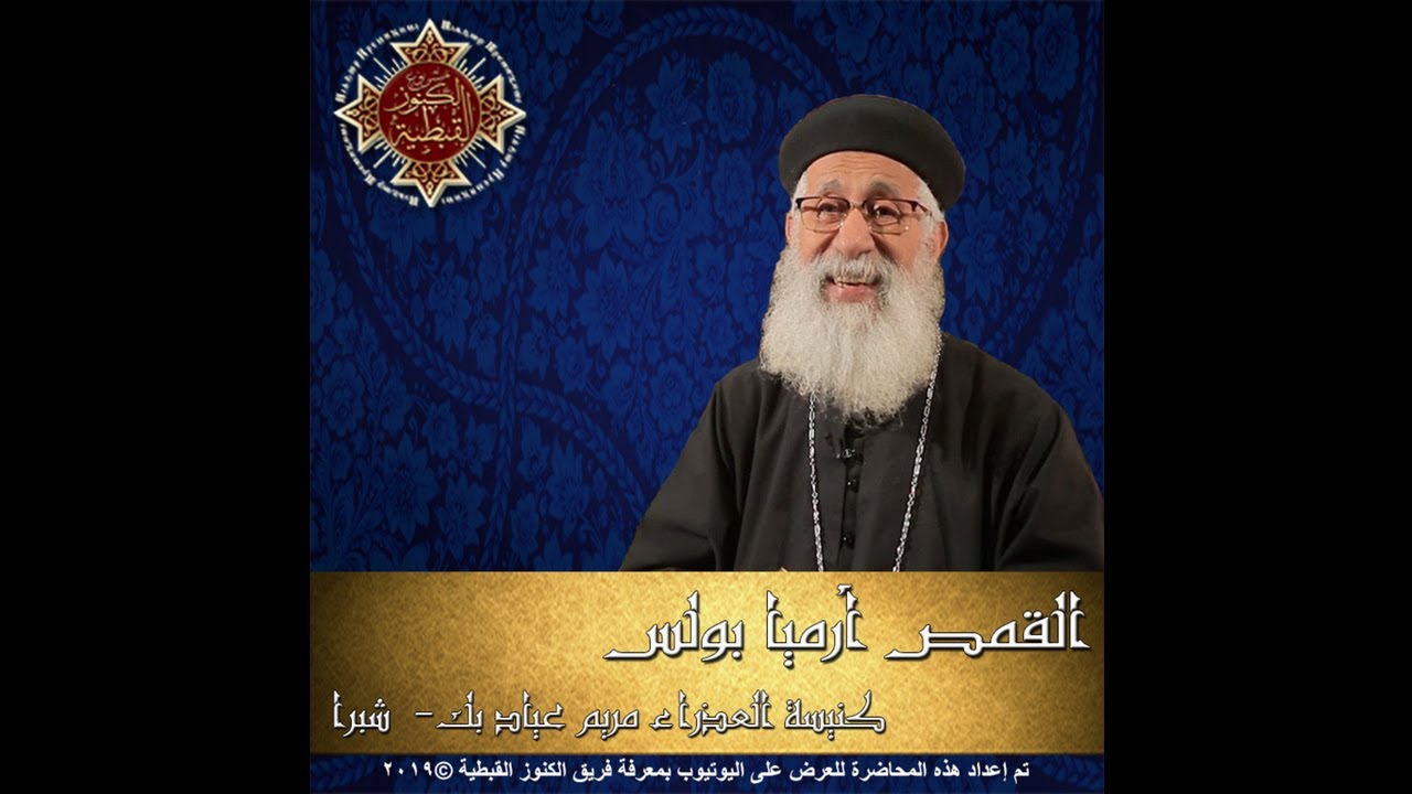 019 لا تخف ايها القطيع الصغير - القمص أرميا بولس