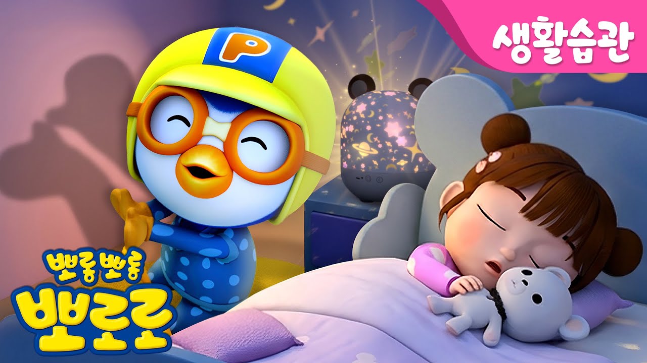 뽀로로 자장가🌙⭐ | 쿨쿨 잘 시간이야! 잘 준비를 해요 | 세수하기 양치하기 | 어린이 바른생활 | 자장가 동요 | 뽀로로와노래해요