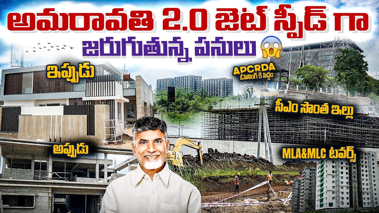 ఆంధ్రప్రదేశ్ రాజధాని లో 6నెలలో ఎం పనులు జరిగాయి చూద్దాంIAS&IPSఉదాహరణకు ఒక భవనం పూర్తి🔥సీఎంగారి ఇల్లు
