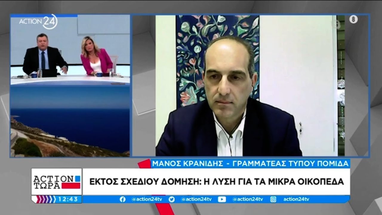Εκτός σχεδίου δόμηση: Οι λύσεις για τα μικρά οικόπεδα | ACTION Τώρα | ACTION 24