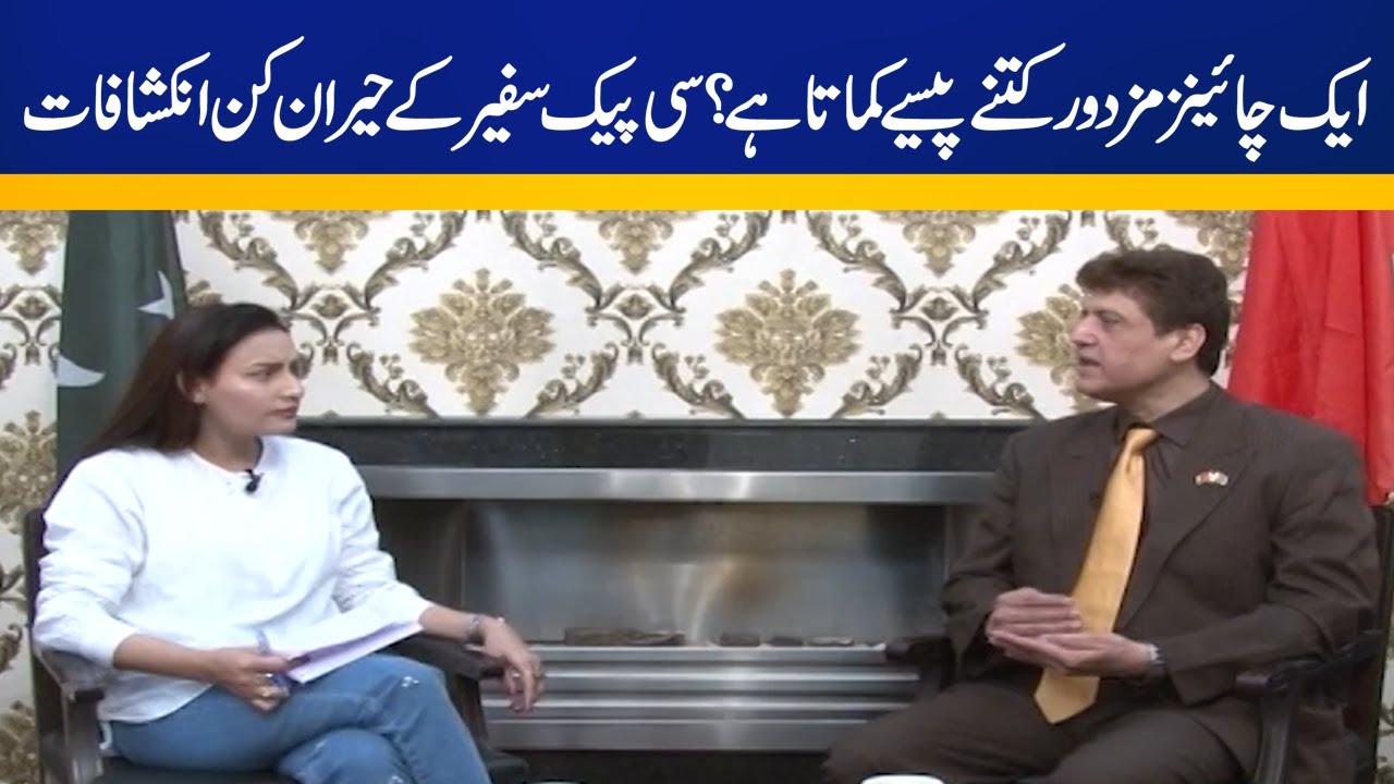 How much money does a Chinese worker earn? CPEC ambassador's surprising revelations |Capital Tv