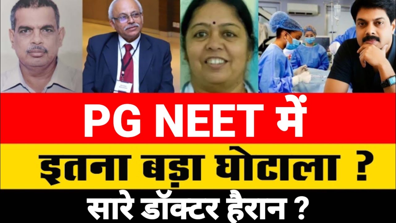 PG NEET में इतना बड़ा घोटाला ? सारे डॉक्टर हैरान ?