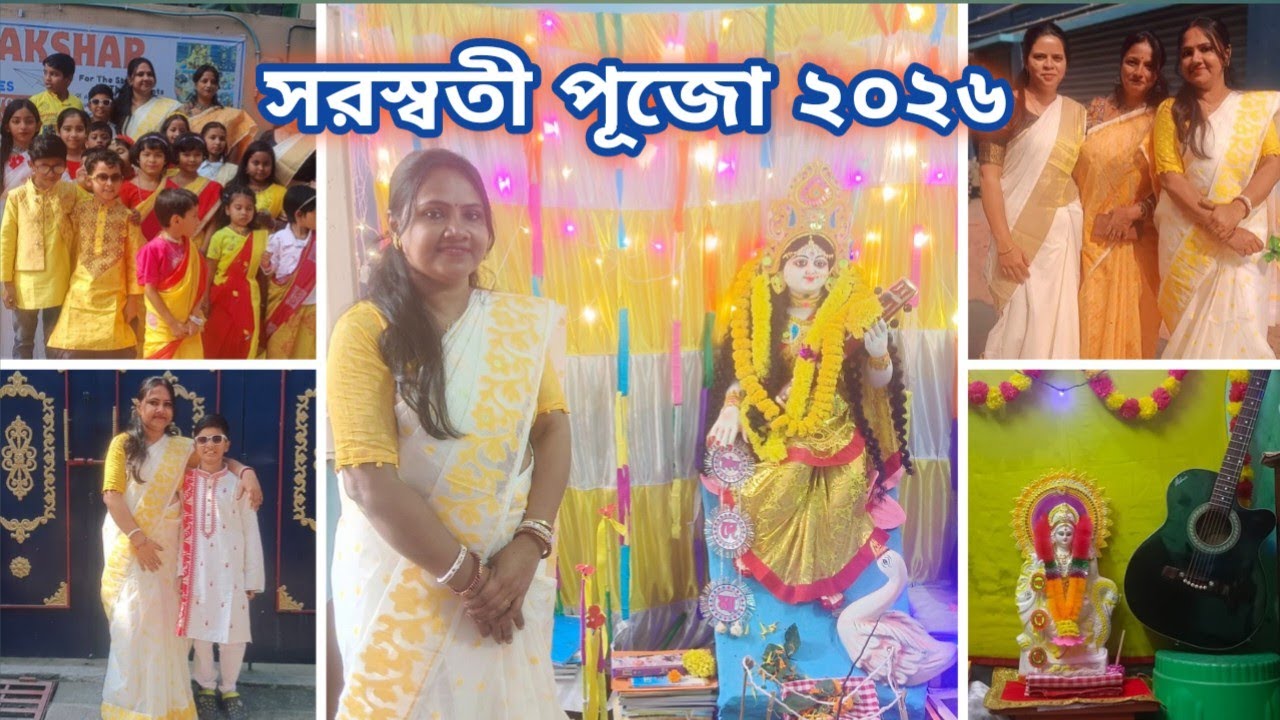সরস্বতী পূজো ২০২৬ / আমার বাড়ির ও শিক্ষা প্রতিষ্ঠানের সরস্বতী পূজো / Saraswati Pujo 2026 