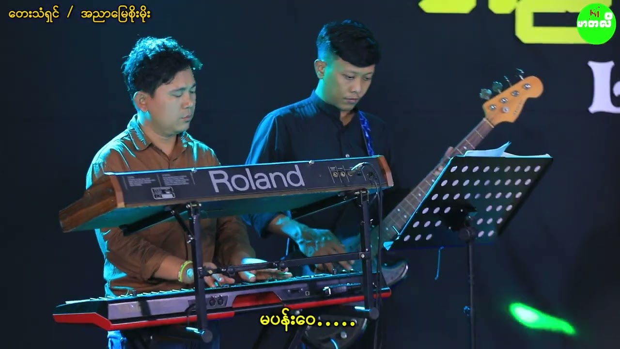 ထားသွားရက်လေမပန်းဝေ အညာမြေစိုးမိုး