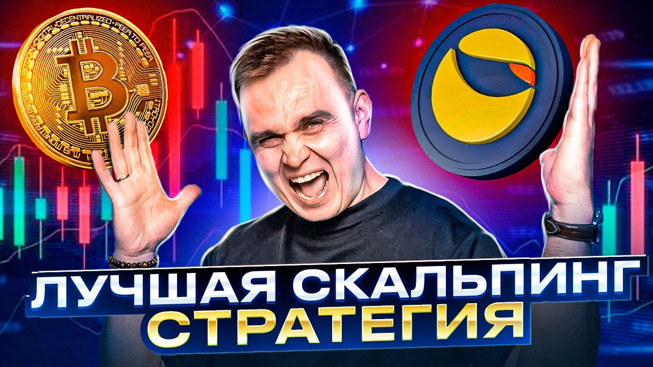 Лучшая скальпинг стратегия для криптовалюты интрадей | Трейдинг крипты TERRA LUNA и LUNC