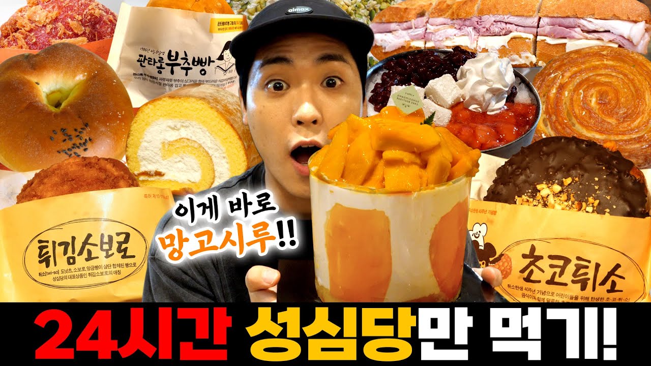 대전 가서 24시간 동안 성심당만 먹는 미친 동선🍞🥨 이럴려고 가는 거 아님???