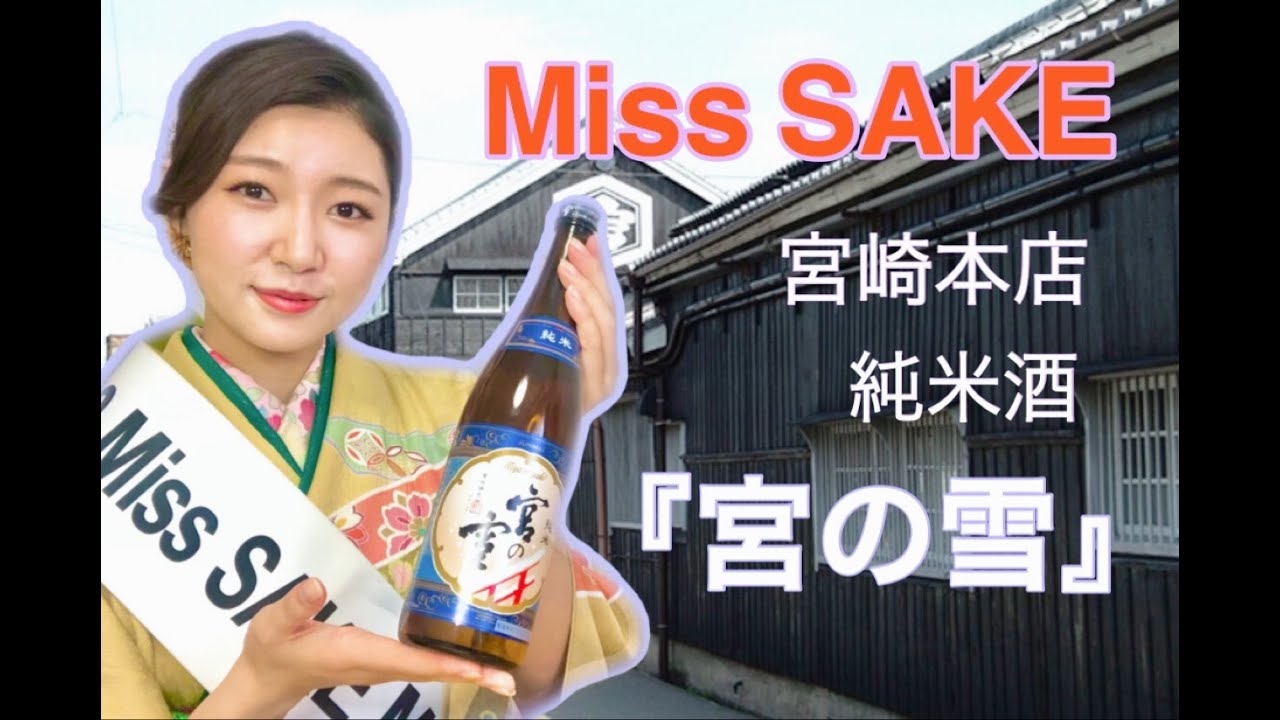 【Miss SAKEのお家で日本酒】〜純米酒 『宮の雪」〜