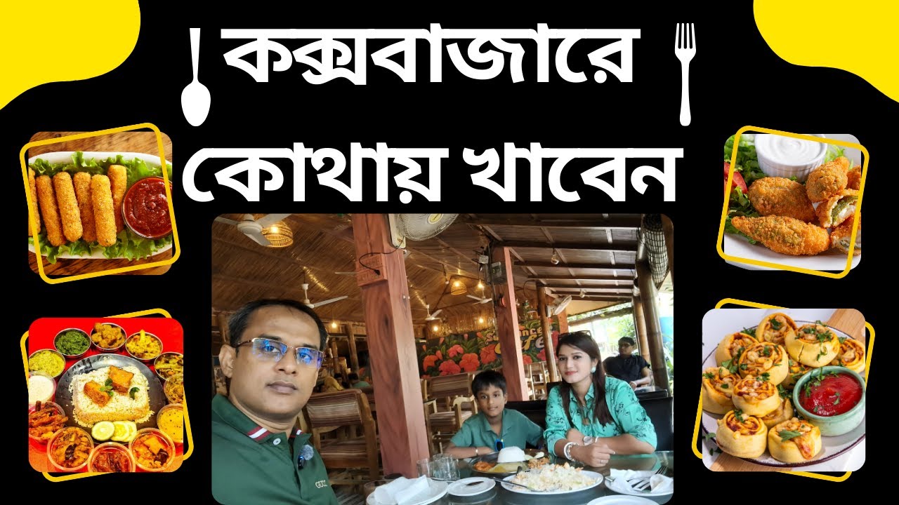 কক্সবাজারের সেরা কিছু রেষ্টুরেন্টের সন্ধান II কক্সবাজারে নিরামিষ হোটেল II Restaurant in Cox'sbazar
