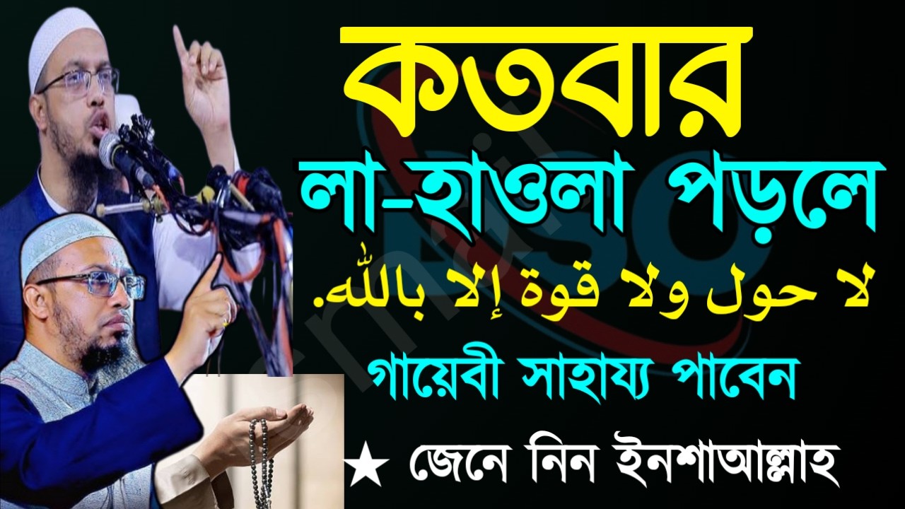 ✅লা হাওলা আমলটি বেশি বেশি করুন। আল্লাহর সাহায্য পাবেন।💖 শায়খ আহমাদুল্লাহMar 1520264:00 AM