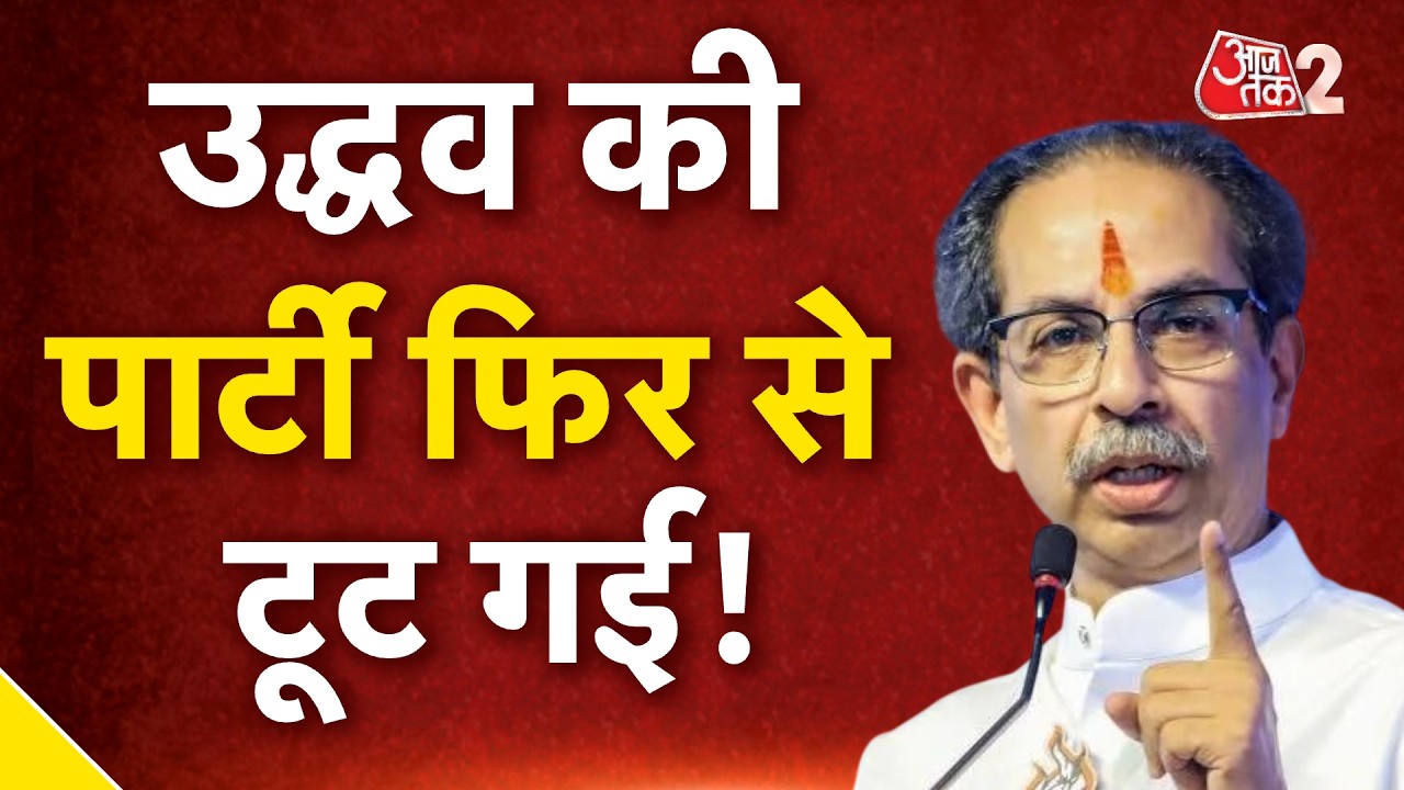 AAJTAK 2 LIVE | Maharashtra Politics | &nbsp;उद्धव की पार्टी शिवसेना (UBT) में बगावत पार्ट-2 | AT2 LIVE