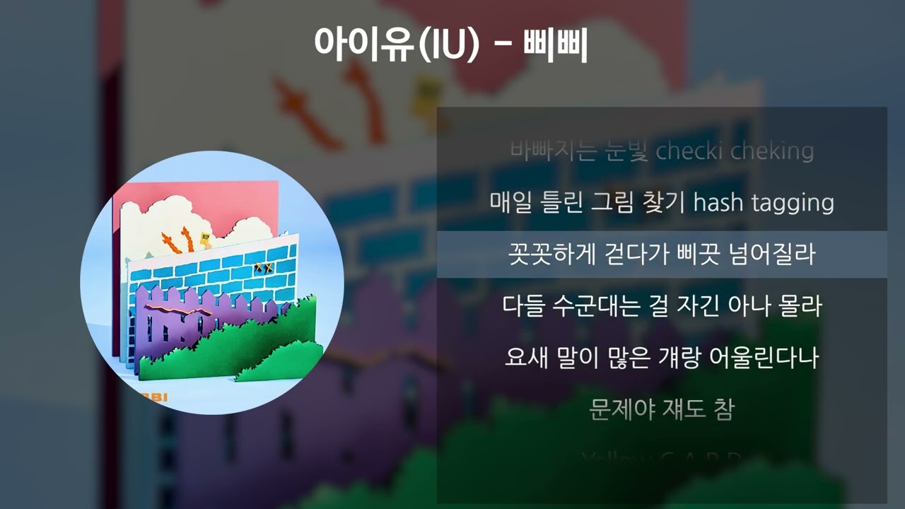 아이유(IU) - 삐삐 [가사/Lyrics]