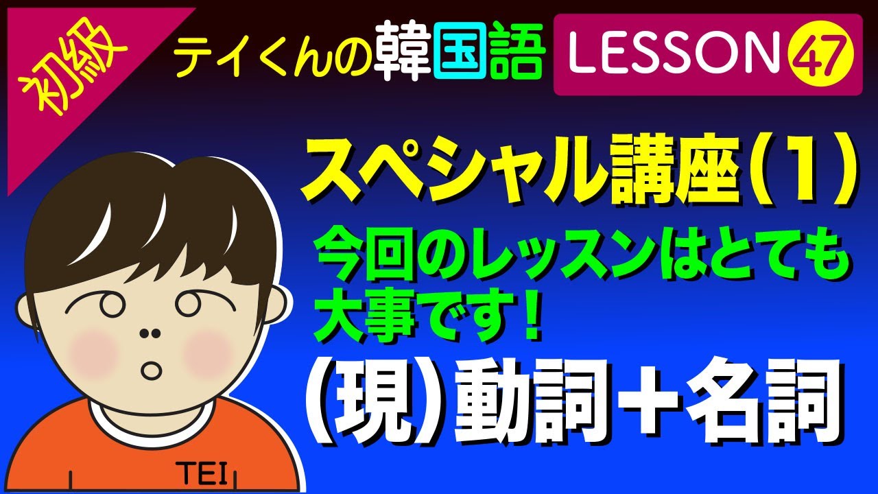 韓国語勉強Lesson 47【初級】＜現＞動詞＋名詞について。スペシャル講座（1）