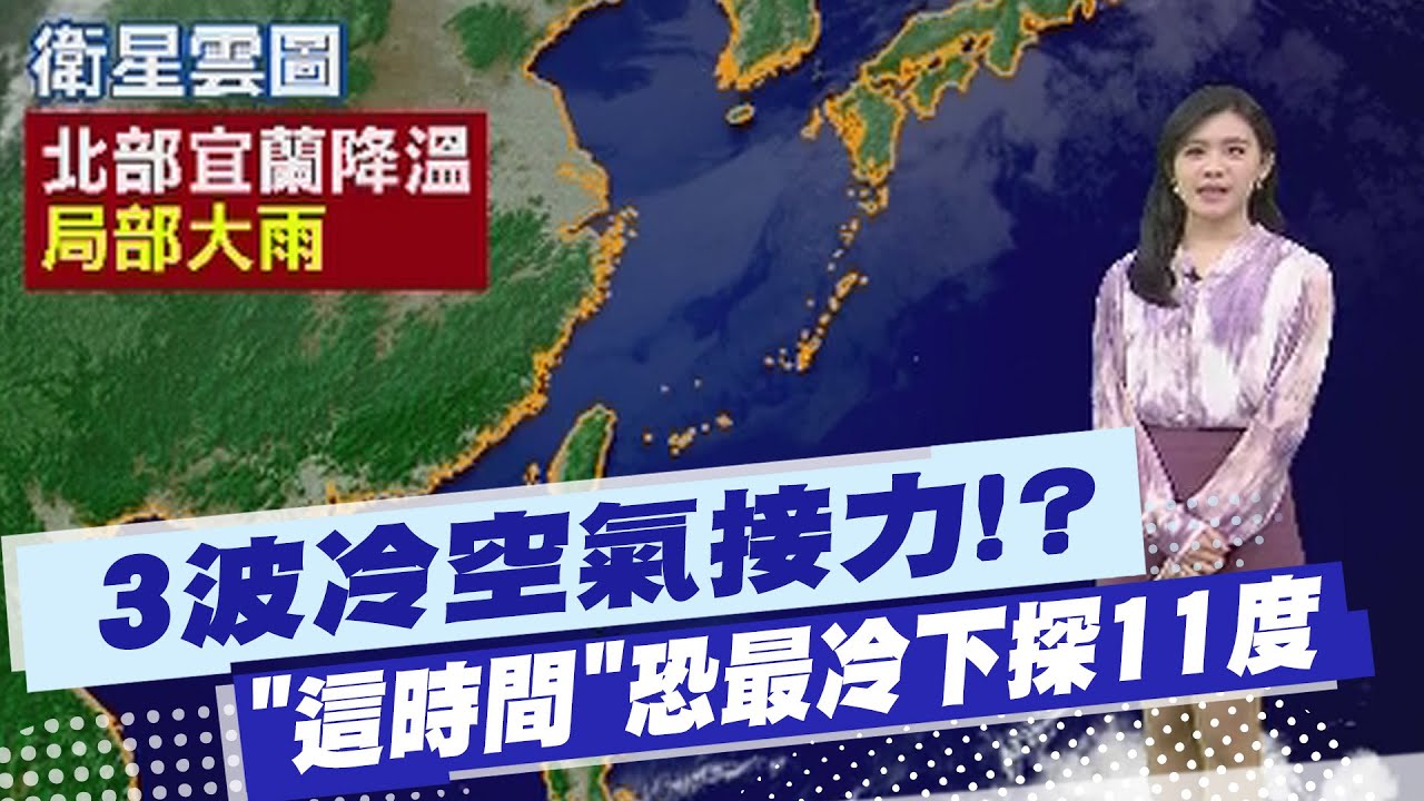 【孫怡琳報氣象】3波冷空氣接力!? 