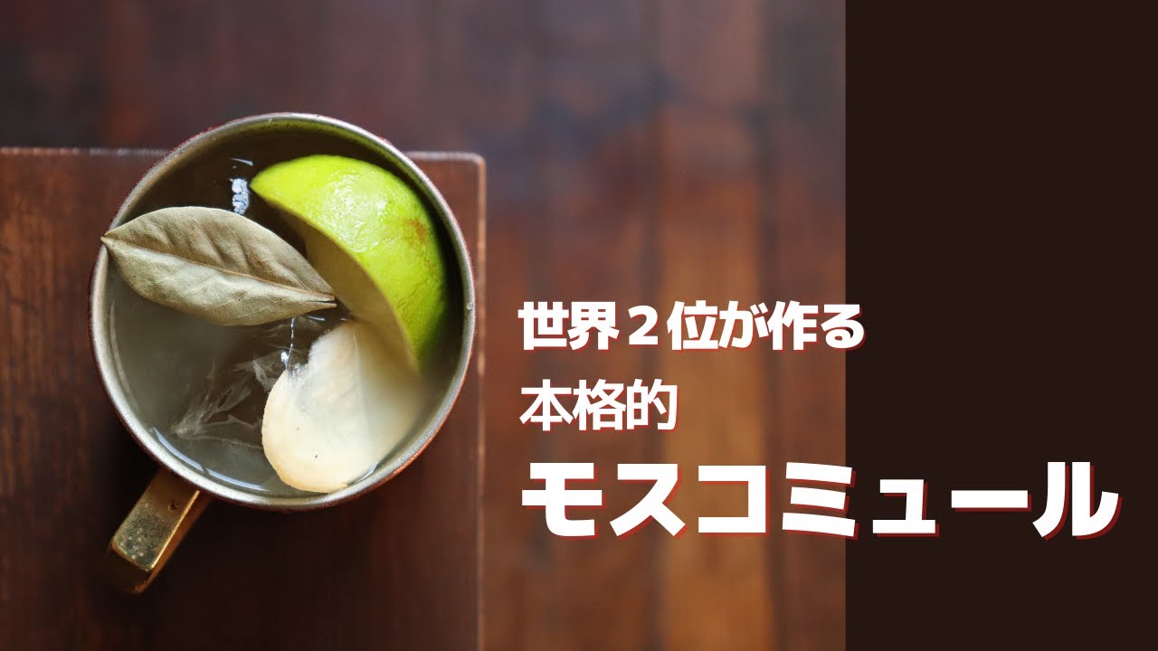 本格的モスコミュール