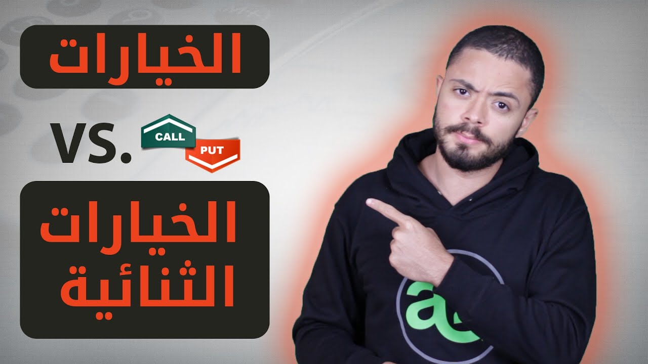 ما هي الخيارات وما الفرق بينها وبين الأدوات المالية الأخرى مثل الخيارات الثنائية