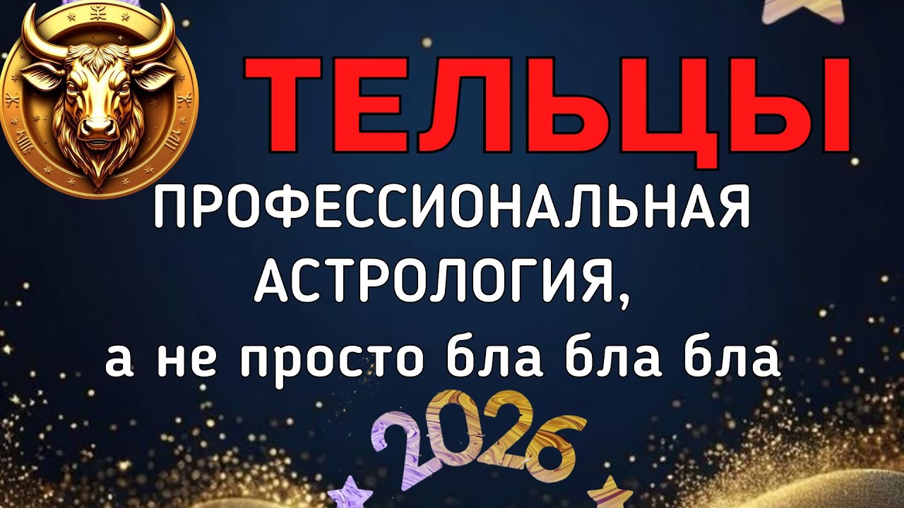 ТЕЛЬЦЫ: БОЛЬШОЙ ПРОГНОЗ ДЛЯ ВАС НА 2026. ПЛУТОН, УРАН, НЕПТУН, САТУРН, ЮПИТЕР, ЛИЛИТ В ВАШЕЙ ЖИЗНИ