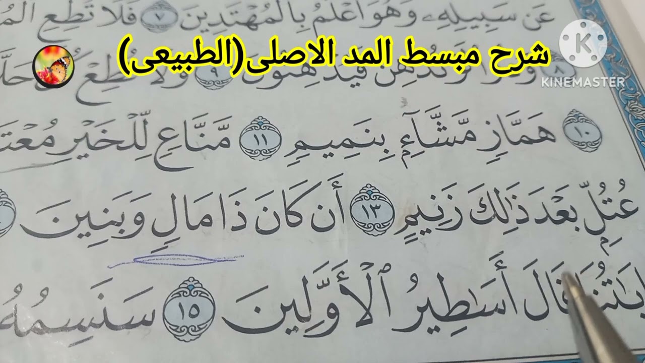 شرح مبسط  للمبتدءين للمد الاصلى (الطبعى)