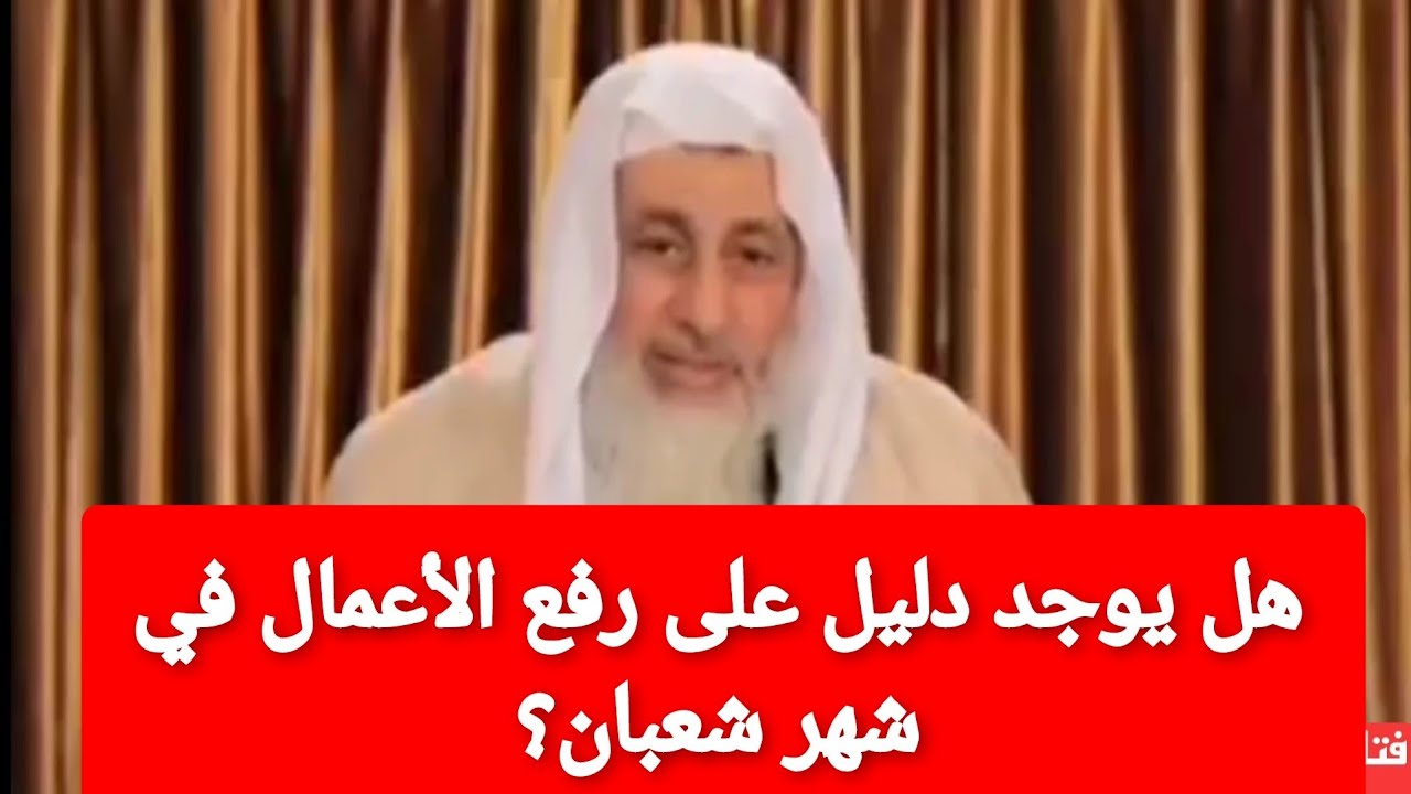 هل يوجد دليل على رفع الأعمال في شهر شعبان | الشيخ مصطفى العدوي
