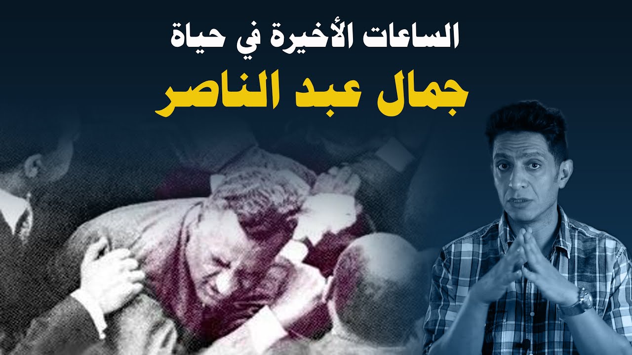 كيف كانت الساعات الأخيرة في حياة جمال عبد الناصر ؟