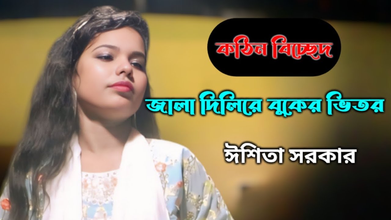 জালা দিলিরে বুকের ভিতর || ঈশিতা সরকার || Araf Baul Tv r 