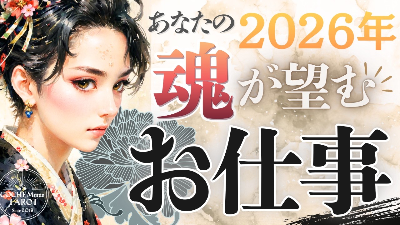 【2026年版超深掘り・完全保存版】あなたの魂が望むお仕事🐉⛩️働き方や適職・乗り越え方🐎⛩️お金♦︎有料鑑定級♢グランタブロータロット