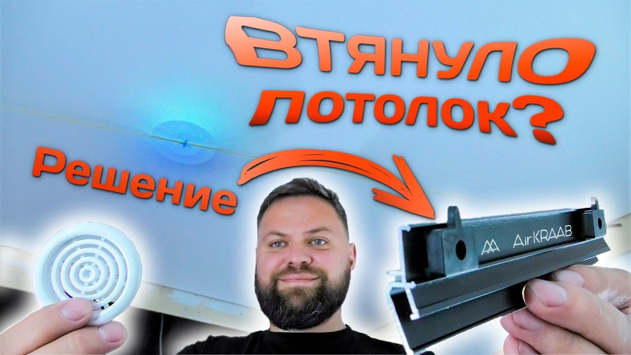 Провисает натяжной потолок?! Есть решение!