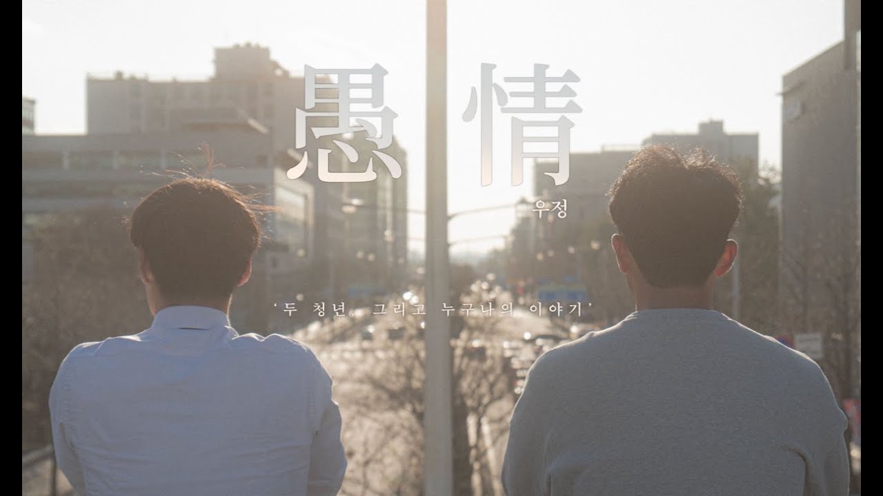 두 청년, 그리고 누구나의 이야기 - 愚 情
