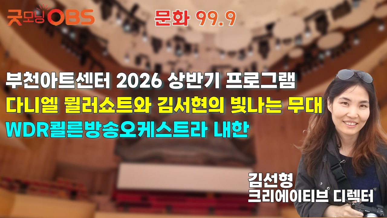 [문화 99.9] 부천아트센터 2026 상반기 프로그램 다니엘 뮐러쇼트와 김서현의 빛나는 무대 WDR쾰른방송오케스트라 내한