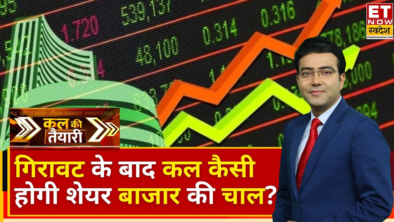 Kal Ki Taiyari: गिरावट के साथ बंद हुआ आज बाजार, कल कमाई का मौका मिलेगा या नहीं? | Business News