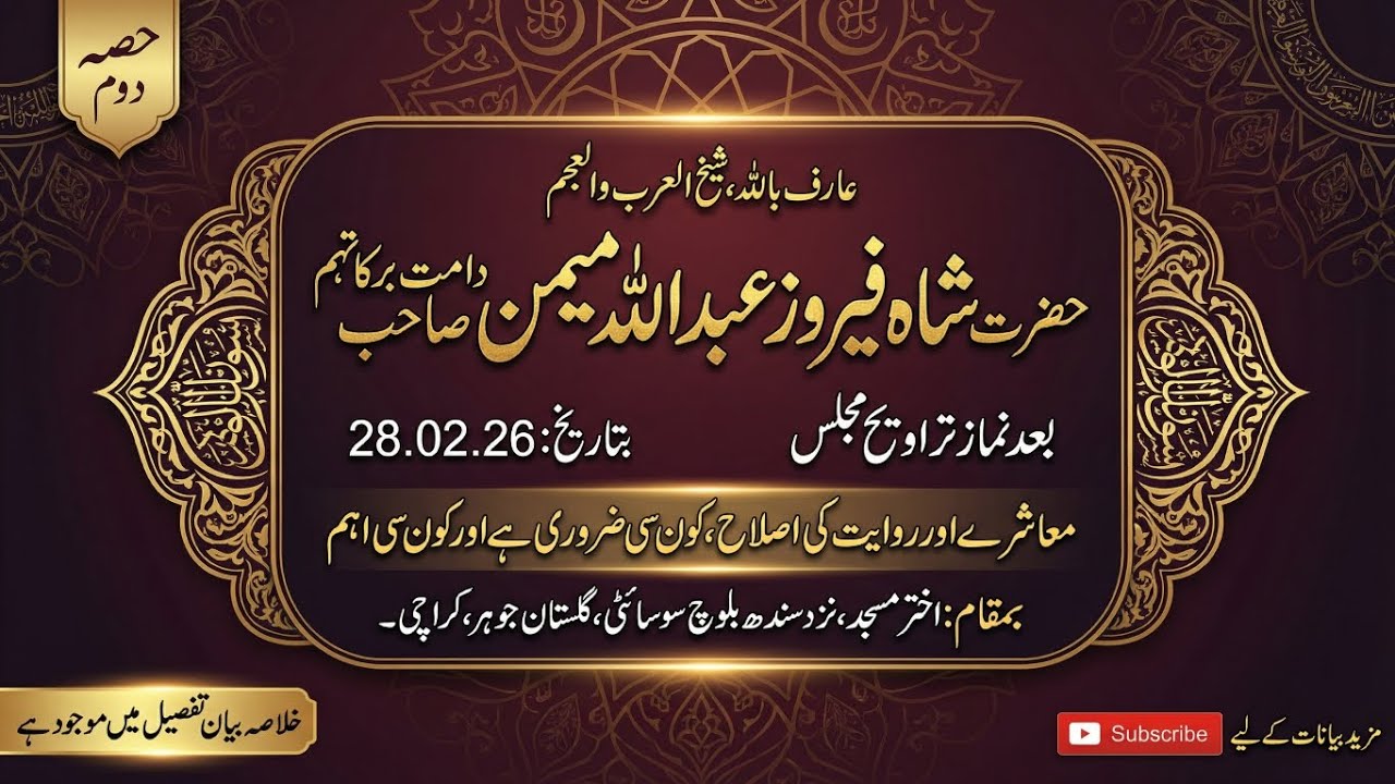 اصلاحِ معاشرہ کیسے ہو؟ سنت کی پابندی کیوں ضروری ہے؟| بعد تراویح بیان |شاہ فیروز عبداللہ میمن |Part 2