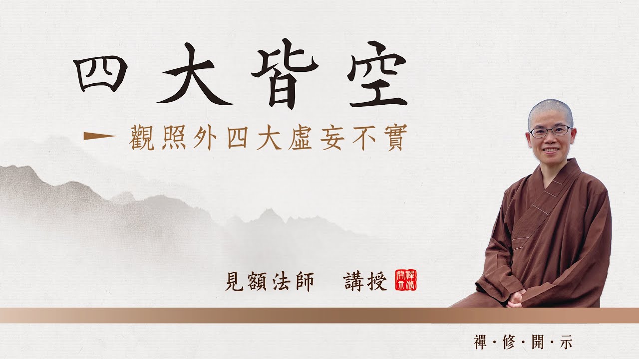 四大皆空: 觀照外四大虛妄不實 (見額法師 講授)【CC 繁簡字幕】