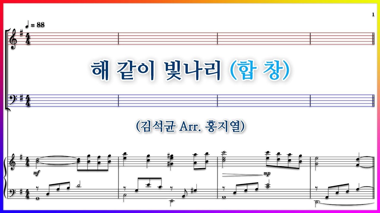 【합창】해 같이 빛나리(김석균 Arr. 홍지열) / 당신의 그섬김이 천국에서 해같이 빛나리 파트연습