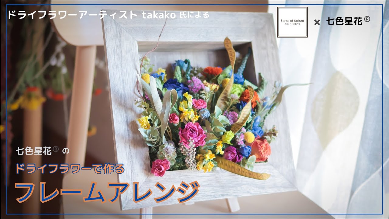 【Sense of Nature】ドライフラワー アーティスト takako氏による～ドライフラワーで作る　フレームアレンジ～