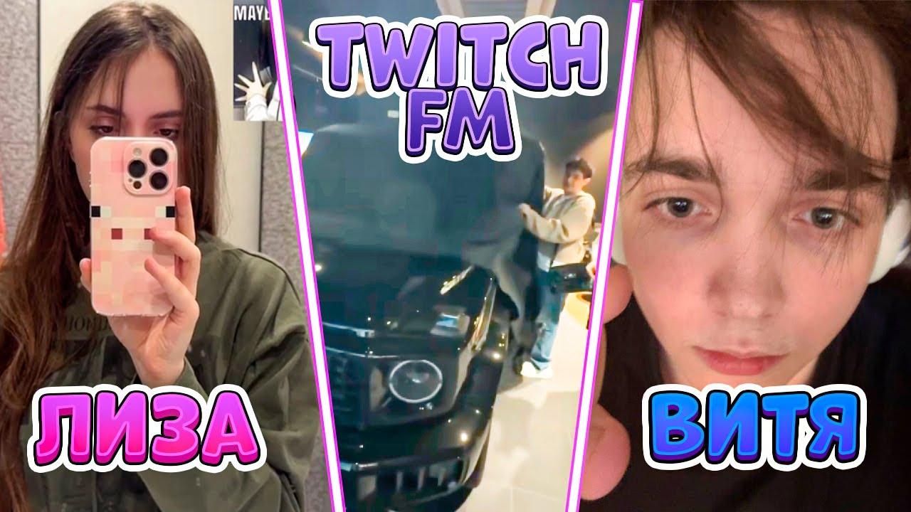 ICEICELL и FORMIXYOUKNOW СМОТРЯТ TWITCHFM | Лиза и Витя