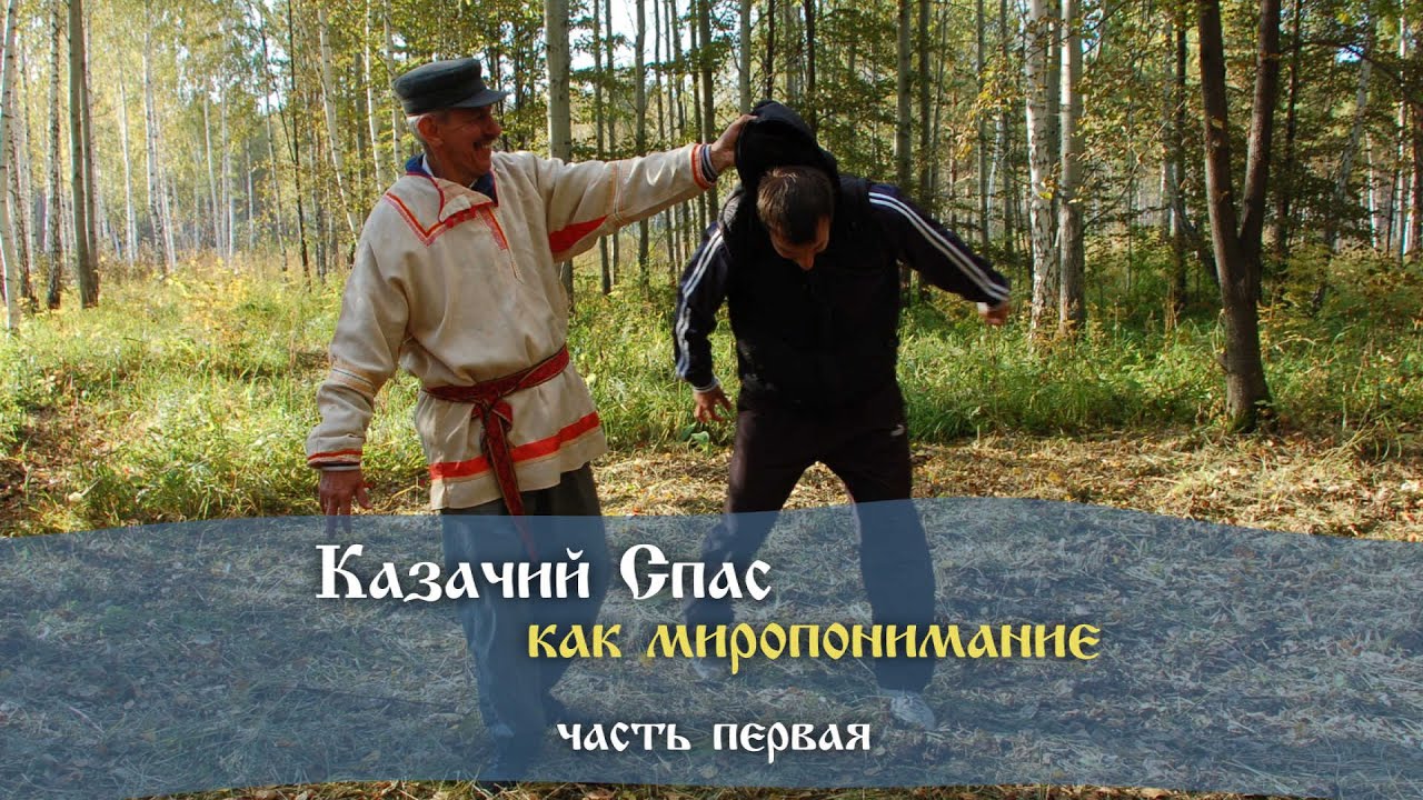 Казачий Спас как Миропонимание - часть1