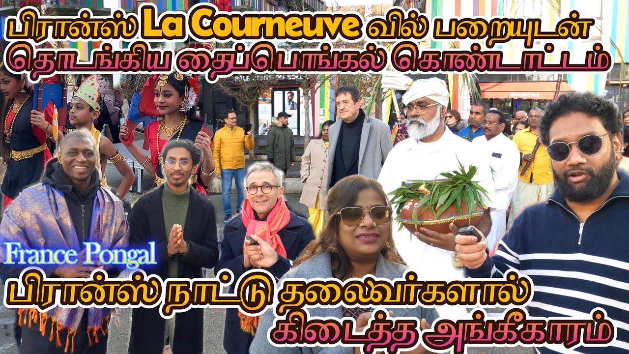 பிரான்ஸ் La Courneuve தொடங்கிய தமிழர்களின் தைப்பொங்கல் கொண்டாட்டம் 😍🇫🇷 | Thai Pongal 🇨🇦