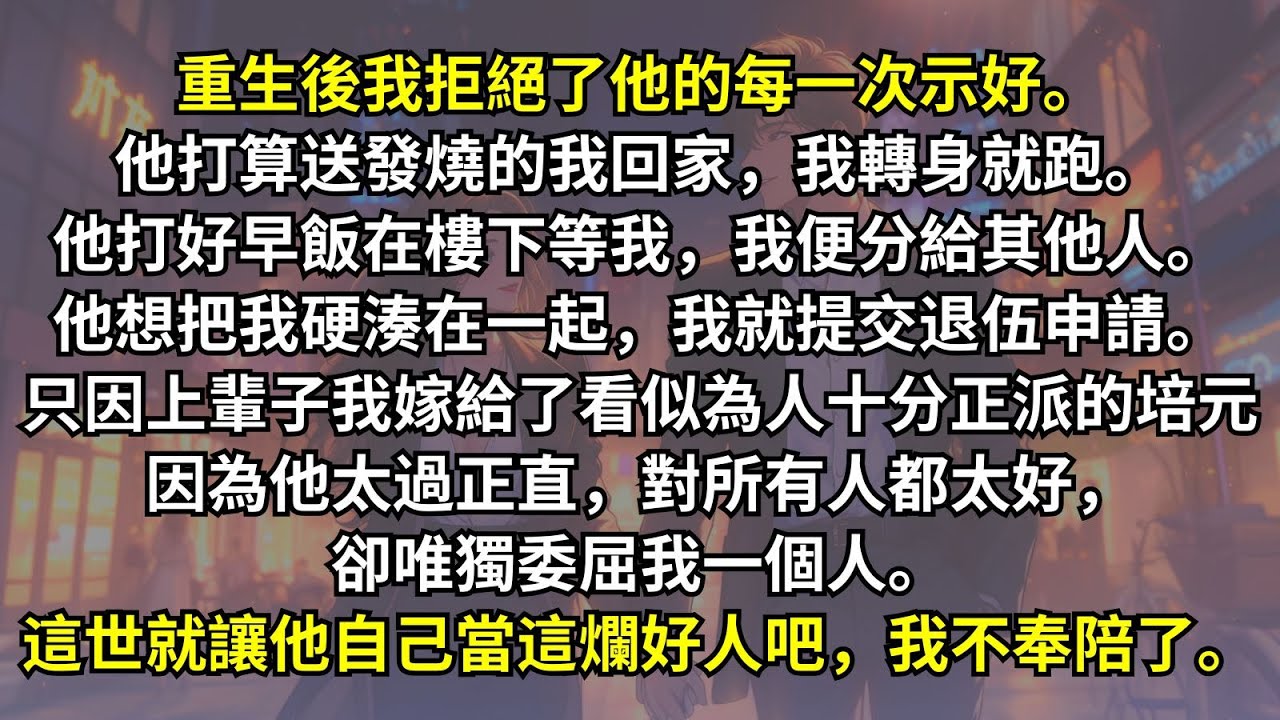 重生後我拒絕了他的每一次示好，他要送發燒的我回家，我轉身就跑。他想把我硬湊在一起，我就提交退伍申請。上輩子我嫁給了看似十分正派的他，他對所有人都太好，卻唯獨委屈我一個人。這一世就讓他自己當這個爛好人吧