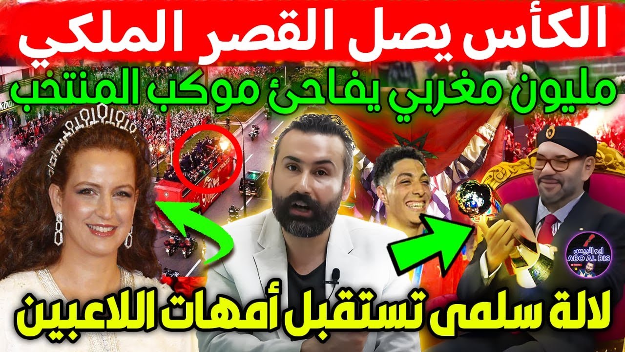 الكأس يصل القصر الملكي و مليون مغربي يفاجئ موكب المنتخب و لالة سلمى تستقبل الأمهات